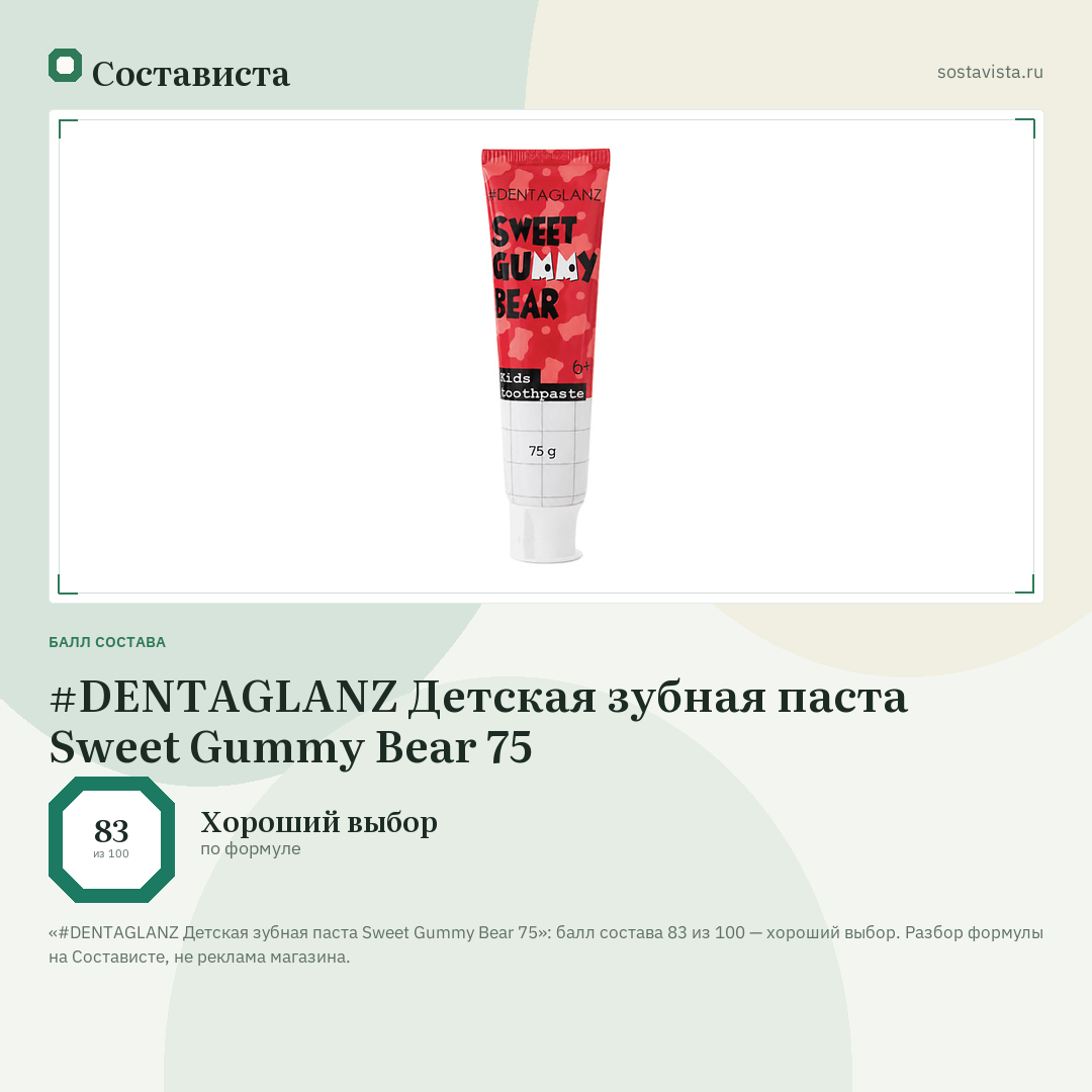 #DENTAGLANZ Детская зубная паста Sweet Gummy Bear 75: балл состава 83 из 100 — Состависта