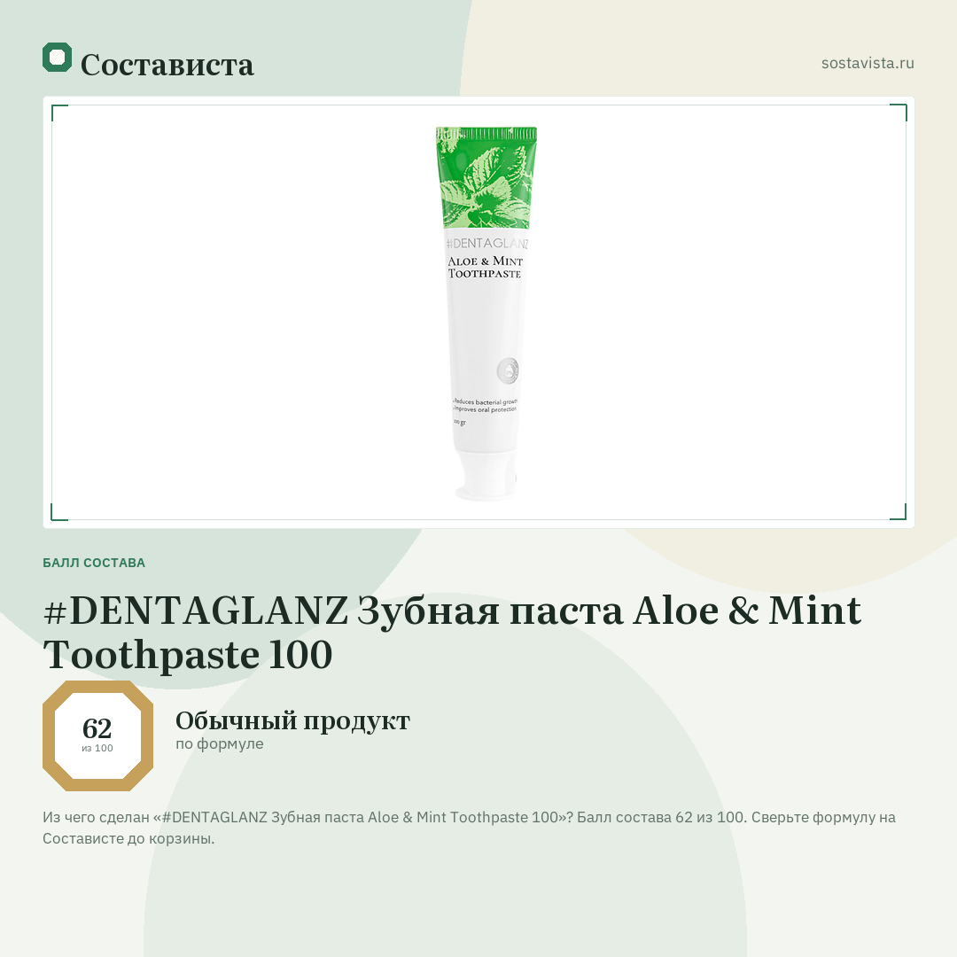 #DENTAGLANZ Зубная паста Aloe & Mint Toothpaste 100: балл состава 62 из 100 — Состависта