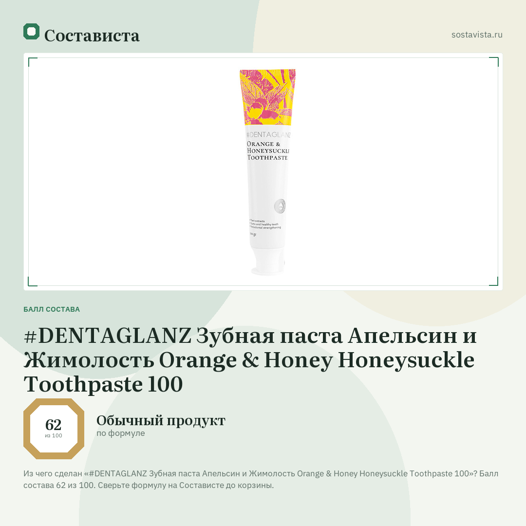 #DENTAGLANZ Зубная паста Апельсин и Жимолость Orange & Honey Honeysuckle Toothpaste 100: балл состава 62 из 100 — Состависта