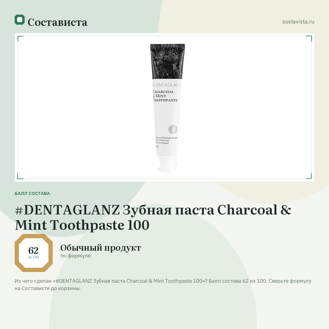 #DENTAGLANZ Зубная паста Charcoal & Mint Toothpaste 100: балл состава 62 из 100 — Состависта