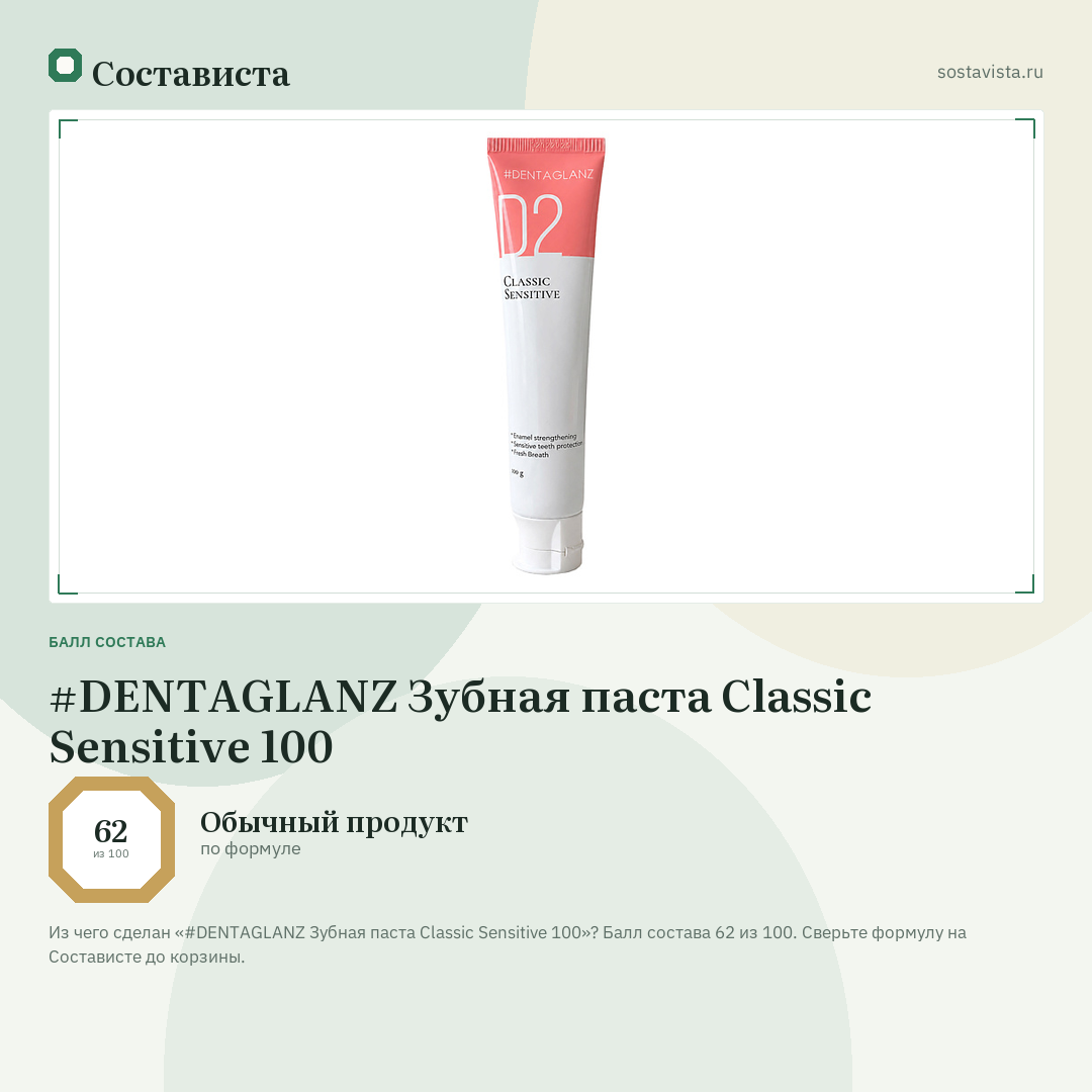 #DENTAGLANZ Зубная паста Classic Sensitive 100: балл состава 62 из 100 — Состависта