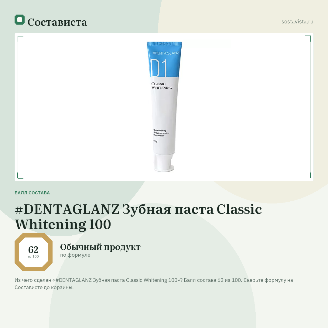 #DENTAGLANZ Зубная паста Classic Whitening 100: балл состава 62 из 100 — Состависта
