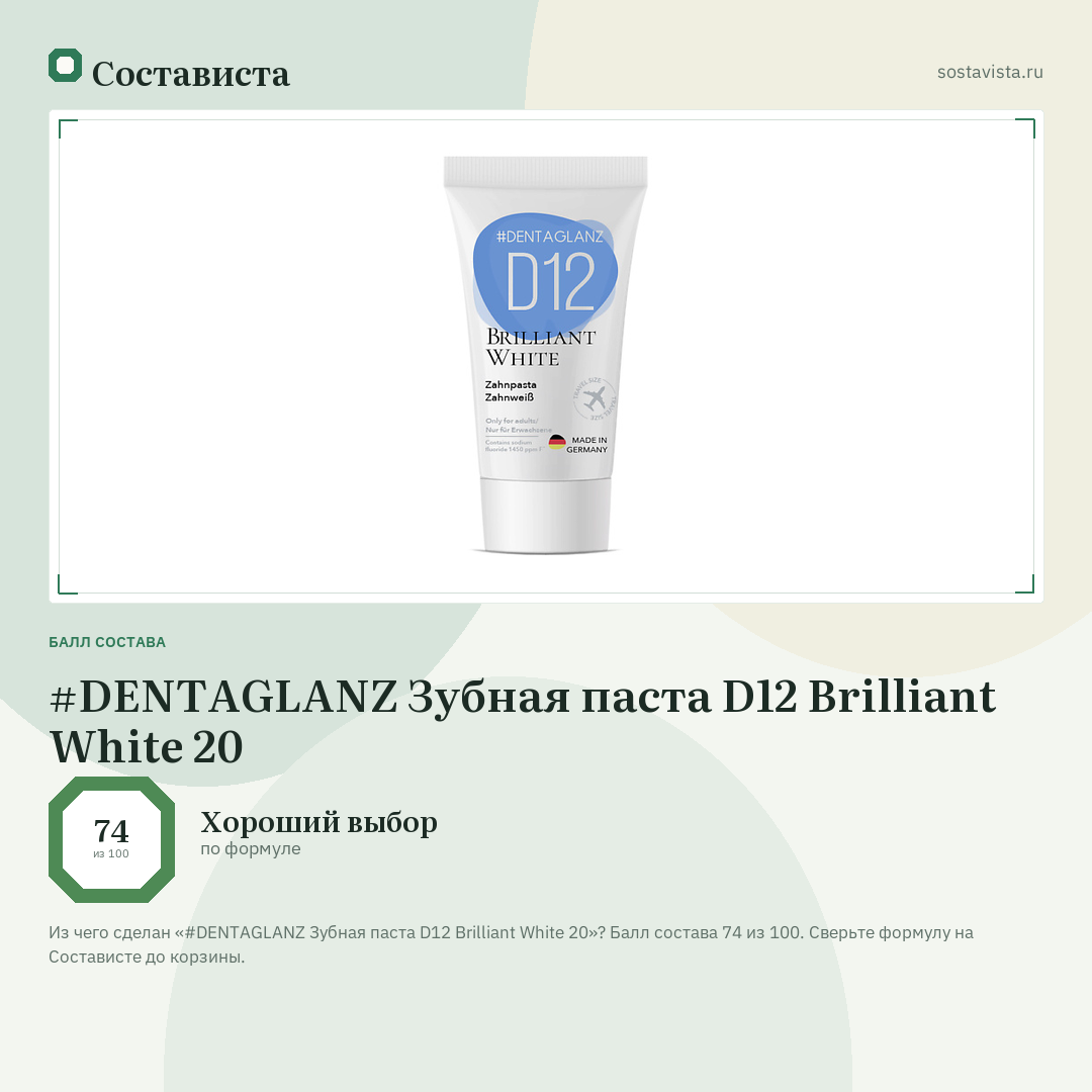 #DENTAGLANZ Зубная паста D12 Brilliant White 20: балл состава 74 из 100 — Состависта