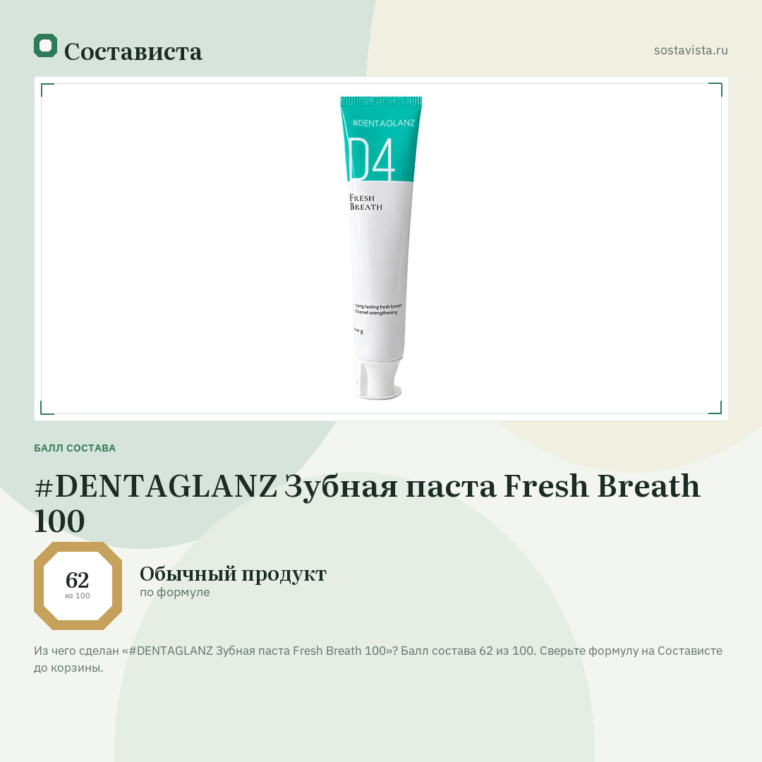 #DENTAGLANZ Зубная паста Fresh Breath 100: балл состава 62 из 100 — Состависта