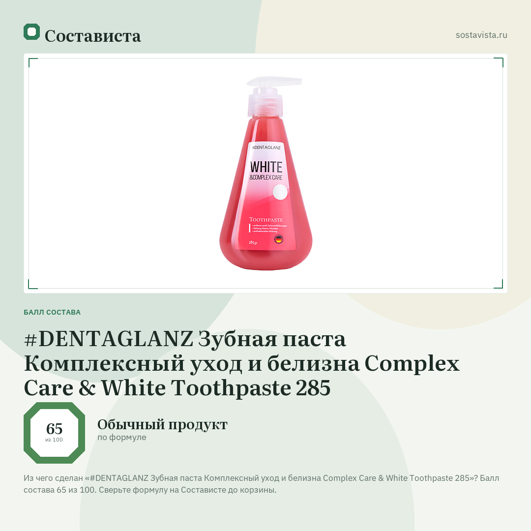 #DENTAGLANZ Зубная паста Комплексный уход и белизна Complex Care & White Toothpaste 285: балл состава 65 из 100 — Состависта