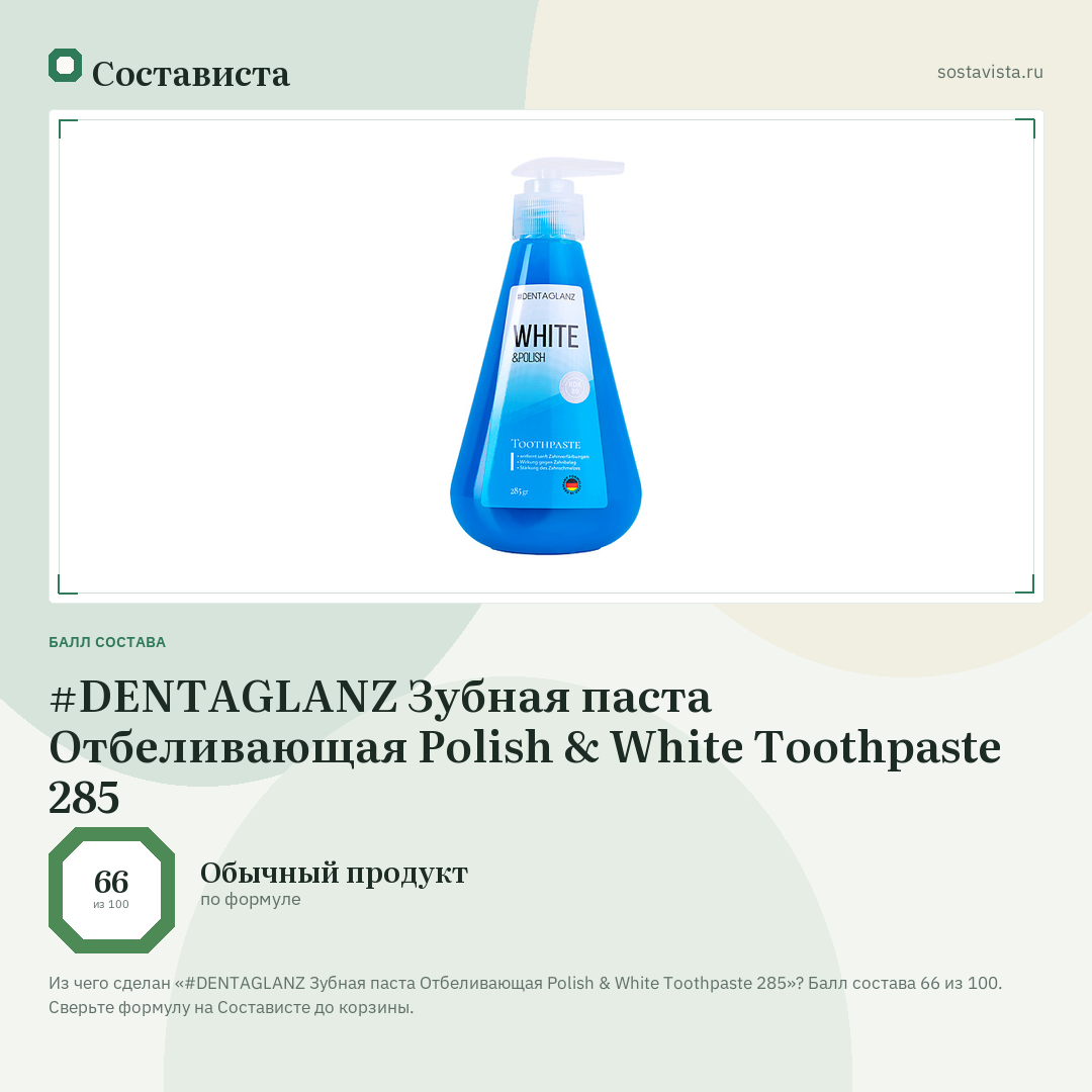 #DENTAGLANZ Зубная паста Отбеливающая Polish & White Toothpaste 285: балл состава 66 из 100 — Состависта