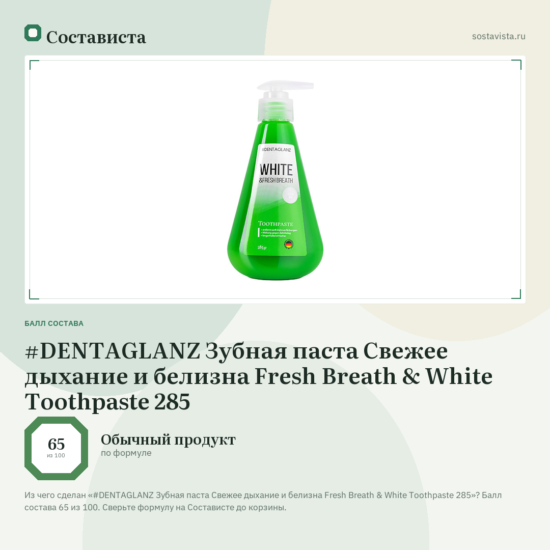 #DENTAGLANZ Зубная паста Свежее дыхание и белизна Fresh Breath & White Toothpaste 285: балл состава 65 из 100 — Состависта