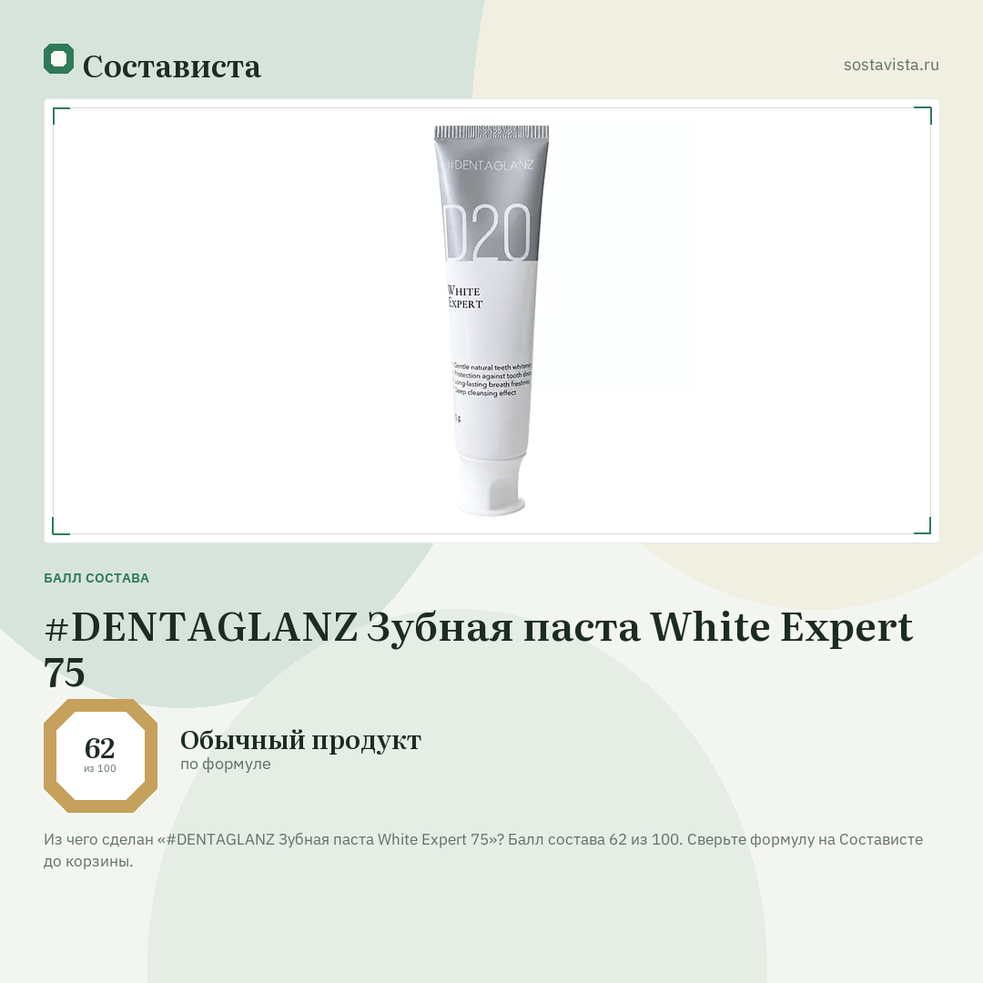 #DENTAGLANZ Зубная паста White Expert 75: балл состава 62 из 100 — Состависта