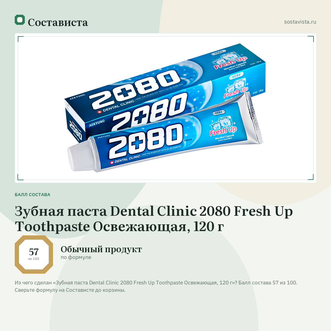 Зубная паста Dental Clinic 2080 Fresh Up Toothpaste Освежающая, 120 г: балл состава 57 из 100 — Состависта