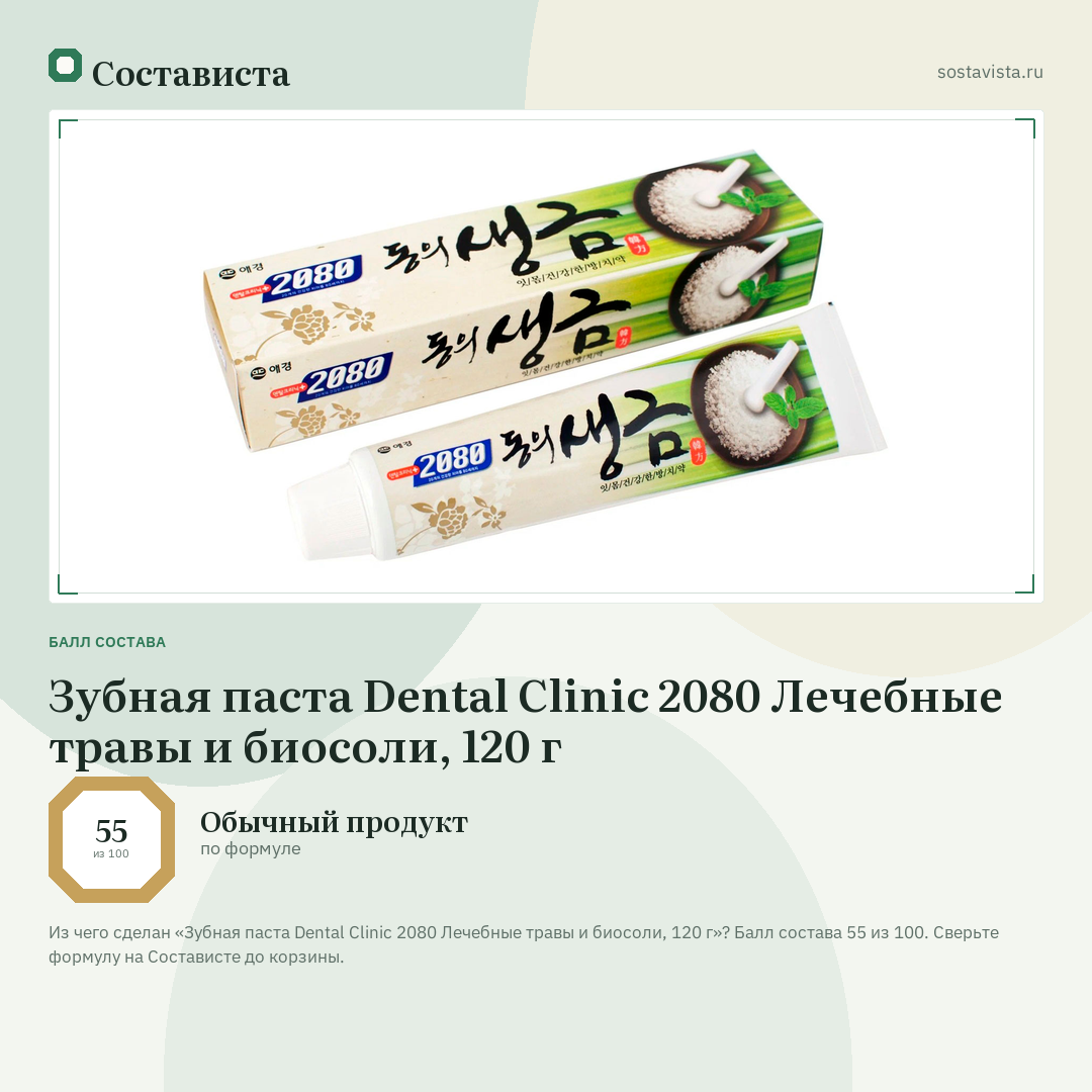 Зубная паста Dental Clinic 2080 Лечебные травы и биосоли, 120 г: балл состава 55 из 100 — Состависта