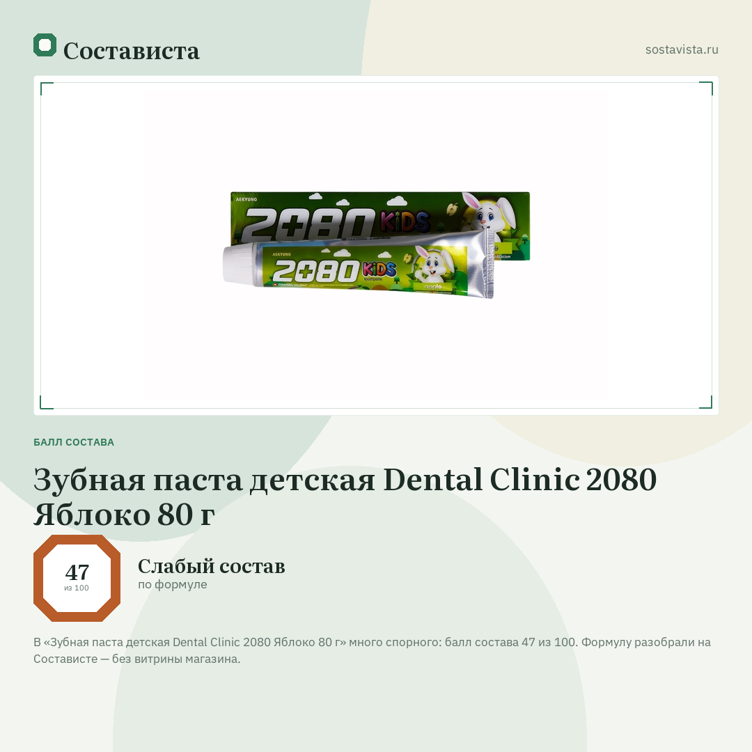 Зубная паста детская Dental Clinic 2080 Яблоко 80 г: балл состава 47 из 100 — Состависта