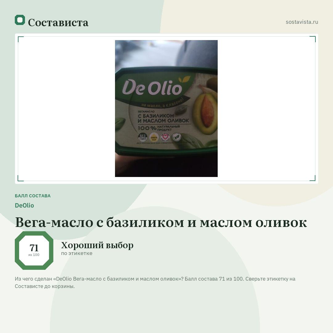 DeOlio Вега-масло с базиликом и маслом оливок: балл состава 71 из 100 — Состависта