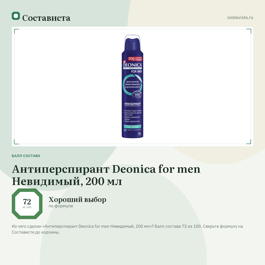 Антиперспирант Deonica for men Невидимый, 200 мл: балл состава 72 из 100 — Состависта