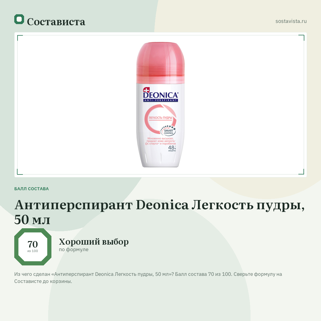 Антиперспирант Deonica Легкость пудры, 50 мл: балл состава 70 из 100 — Состависта