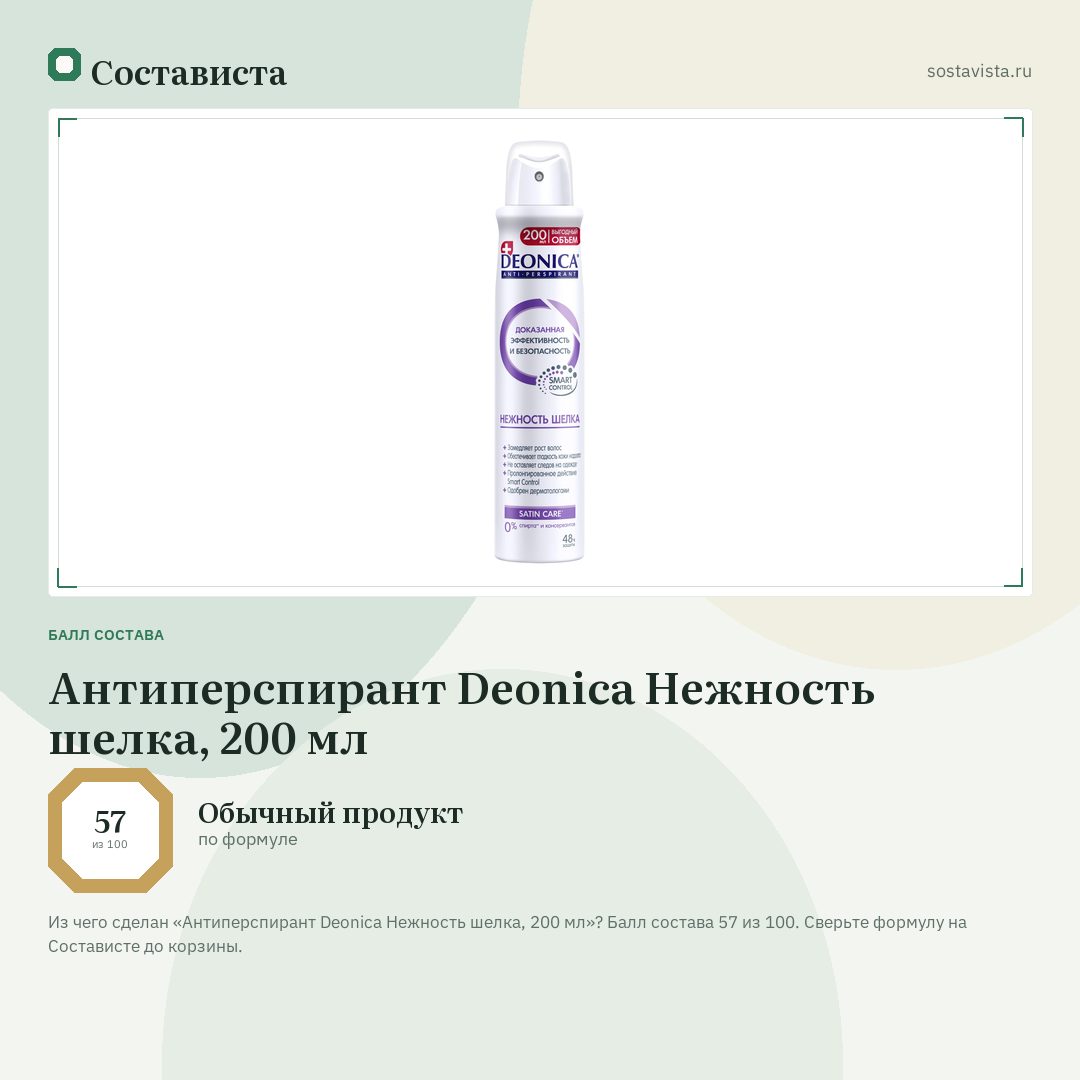 Антиперспирант Deonica Нежность шелка, 200 мл: балл состава 57 из 100 — Состависта