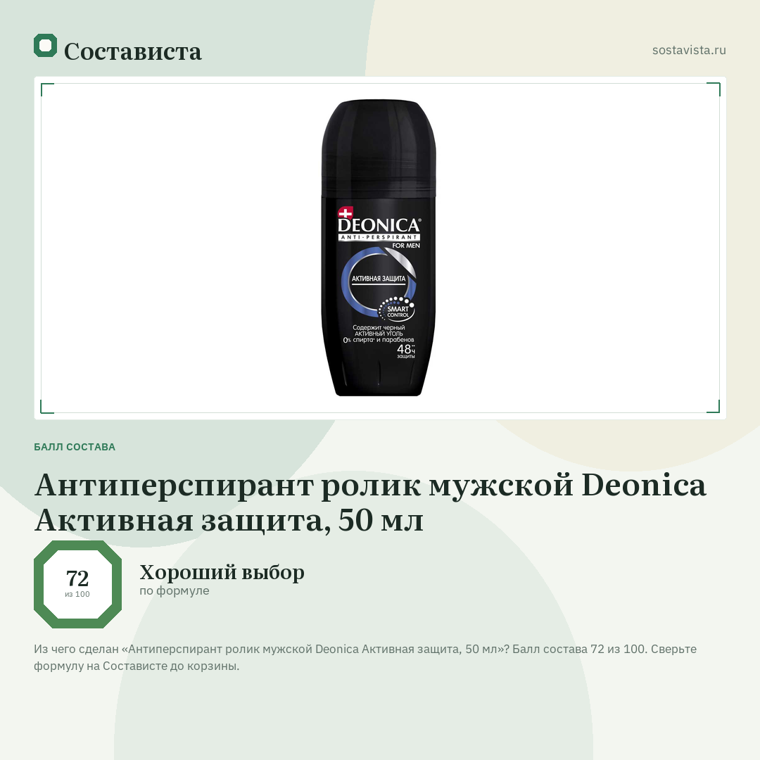 Антиперспирант ролик мужской Deonica Активная защита, 50 мл: балл состава 72 из 100 — Состависта
