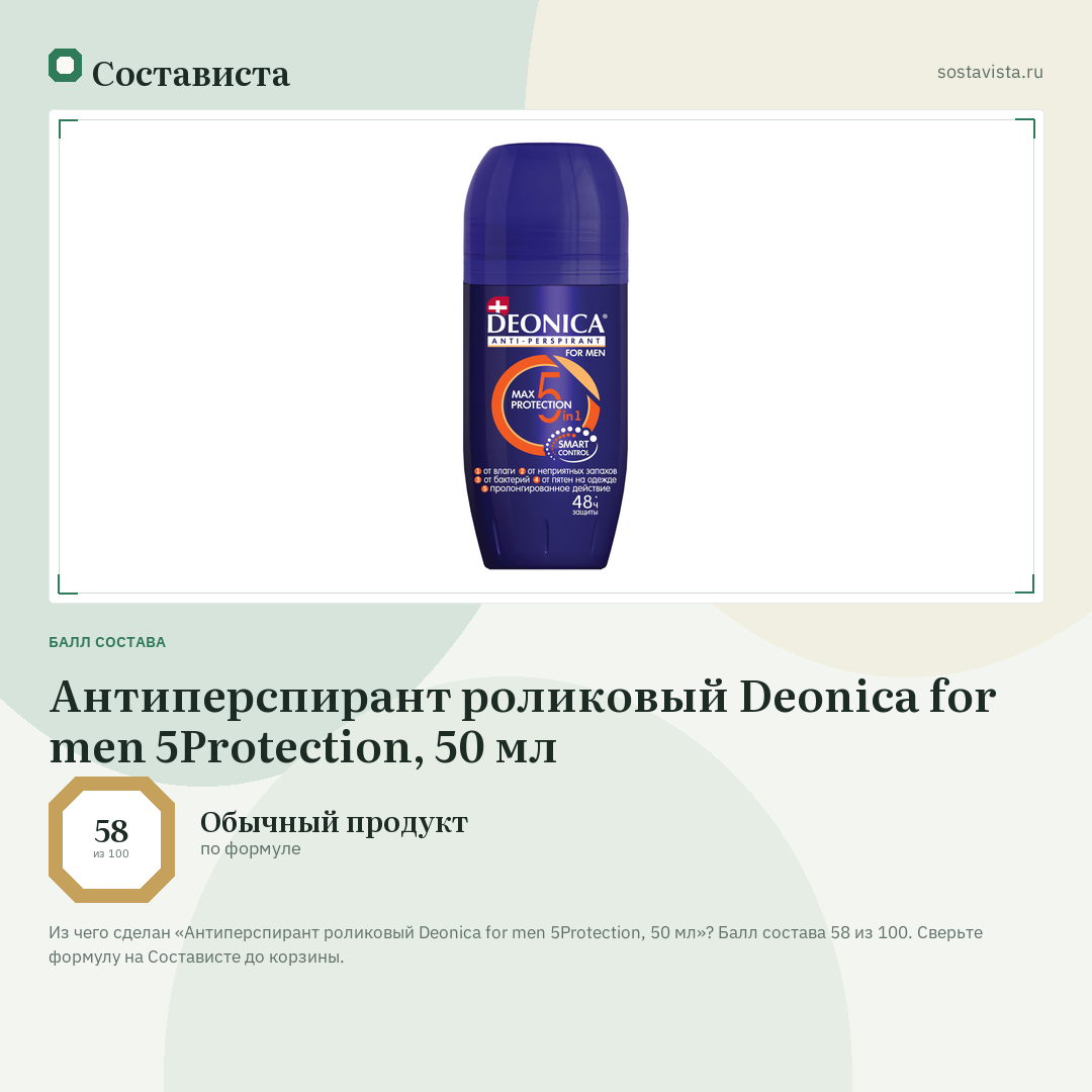 Антиперспирант роликовый Deonica for men 5Protection, 50 мл: балл состава 58 из 100 — Состависта