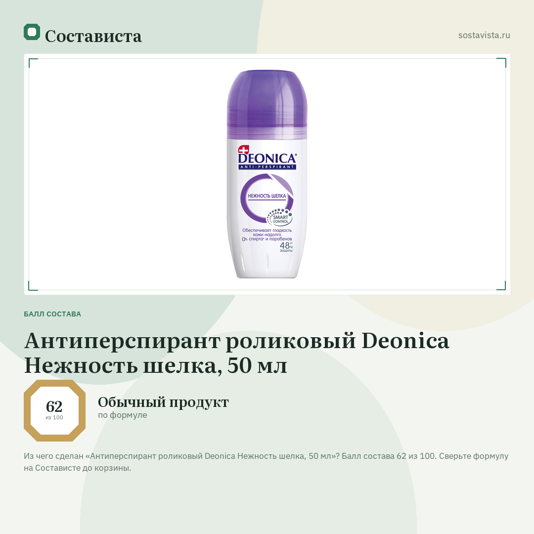 Антиперспирант роликовый Deonica Нежность шелка, 50 мл: балл состава 62 из 100 — Состависта