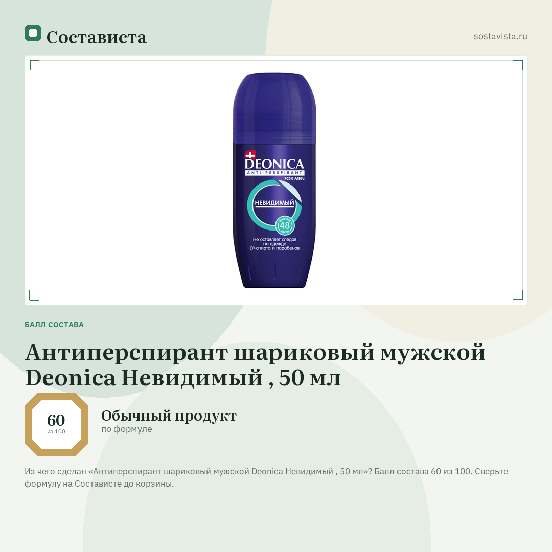 Антиперспирант шариковый мужской Deonica Невидимый , 50 мл: балл состава 60 из 100 — Состависта