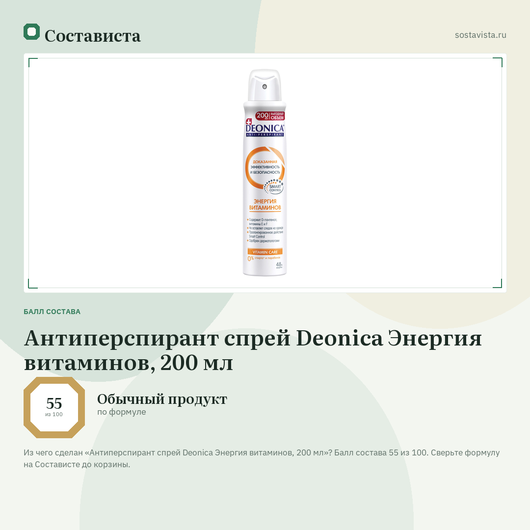 Антиперспирант спрей Deonica Энергия витаминов, 200 мл: балл состава 55 из 100 — Состависта