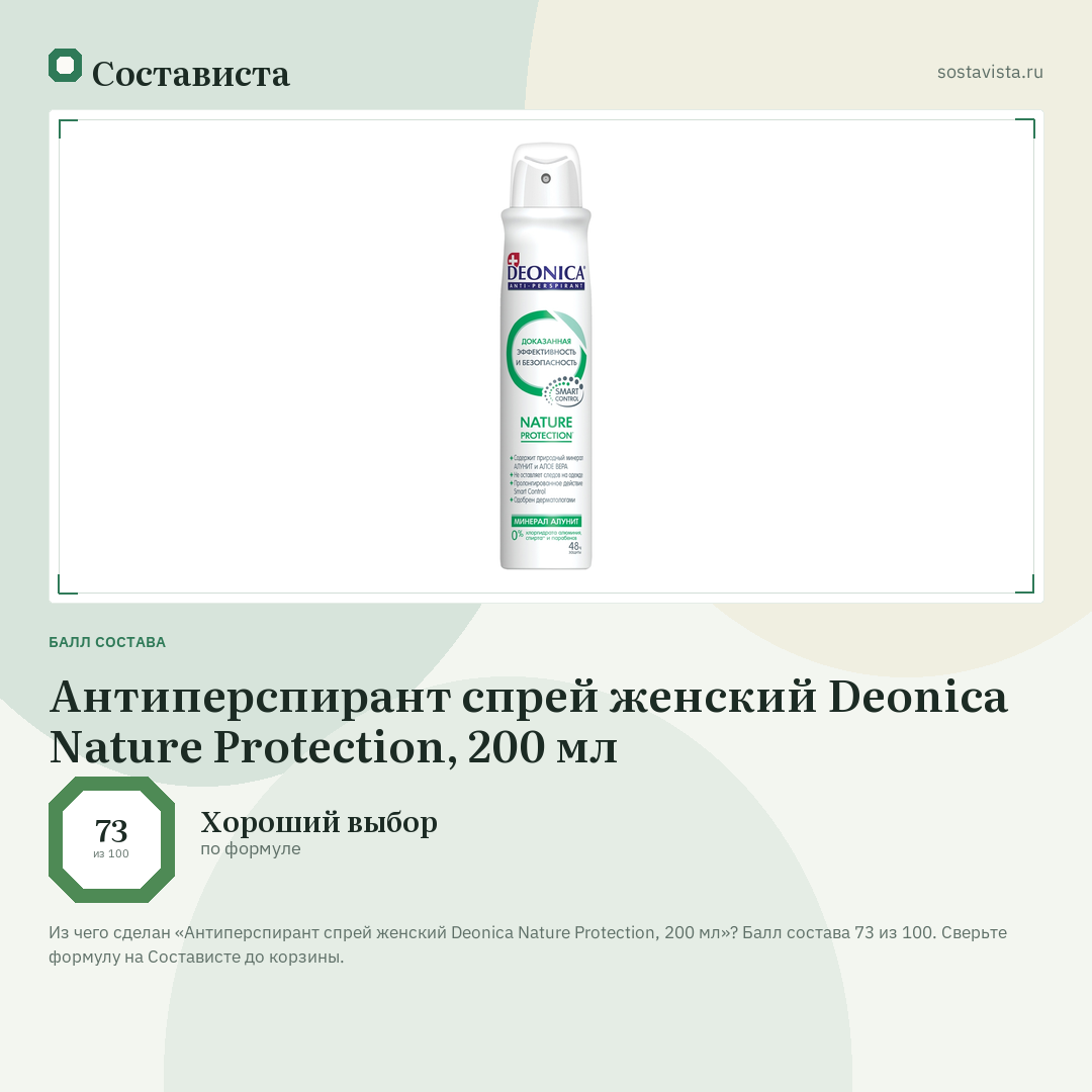 Антиперспирант спрей женский Deonica Nature Protection, 200 мл: балл состава 73 из 100 — Состависта