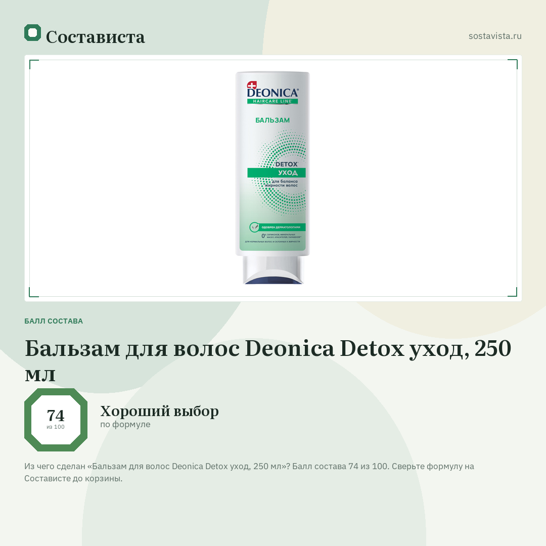 Бальзам для волос Deonica Detox уход, 250 мл: балл состава 74 из 100 — Состависта