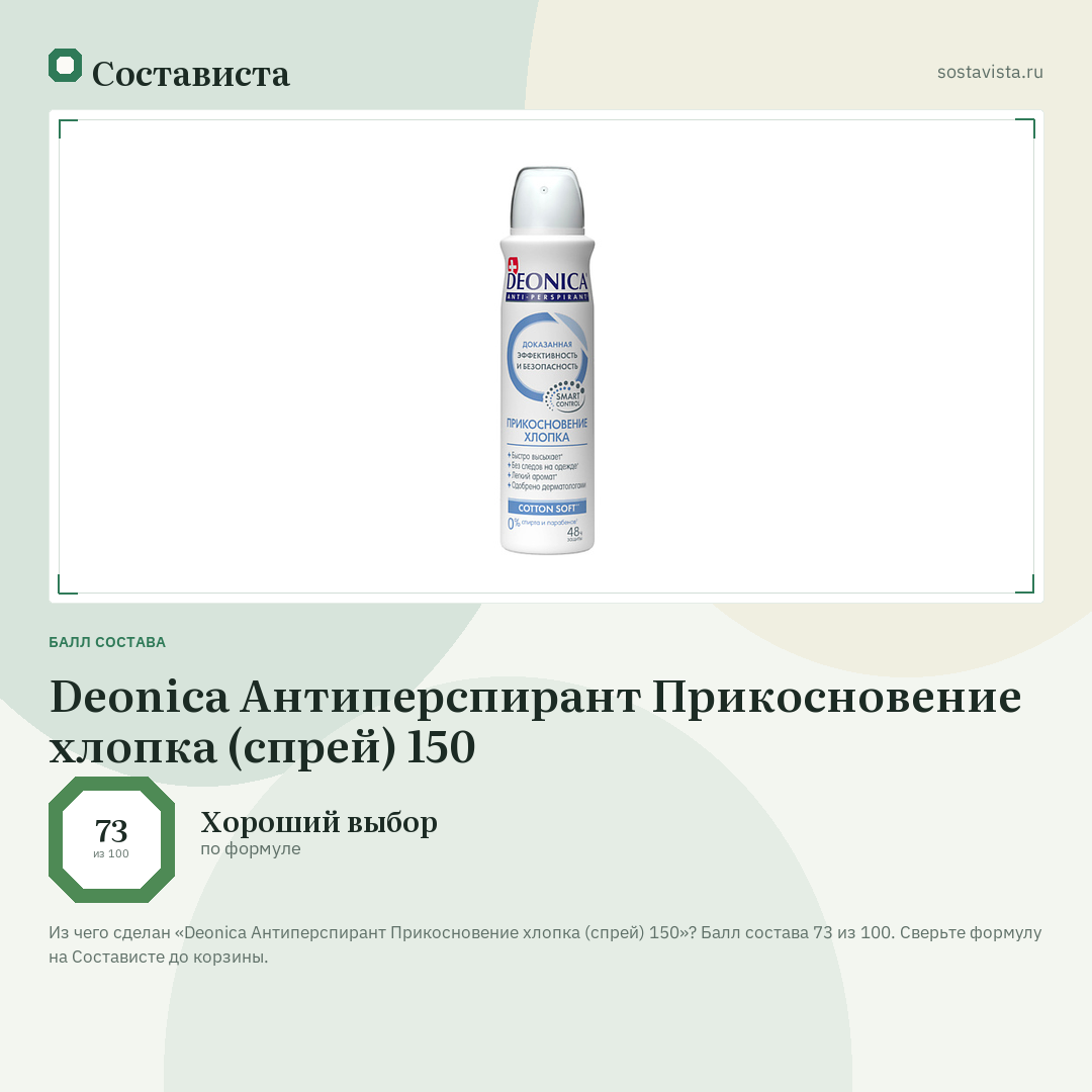 Deonica Антиперспирант Прикосновение хлопка (спрей) 150: балл состава 73 из 100 — Состависта