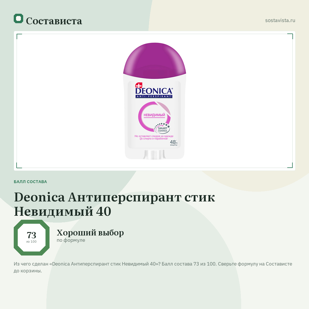 Deonica Антиперспирант стик Невидимый 40: балл состава 73 из 100 — Состависта