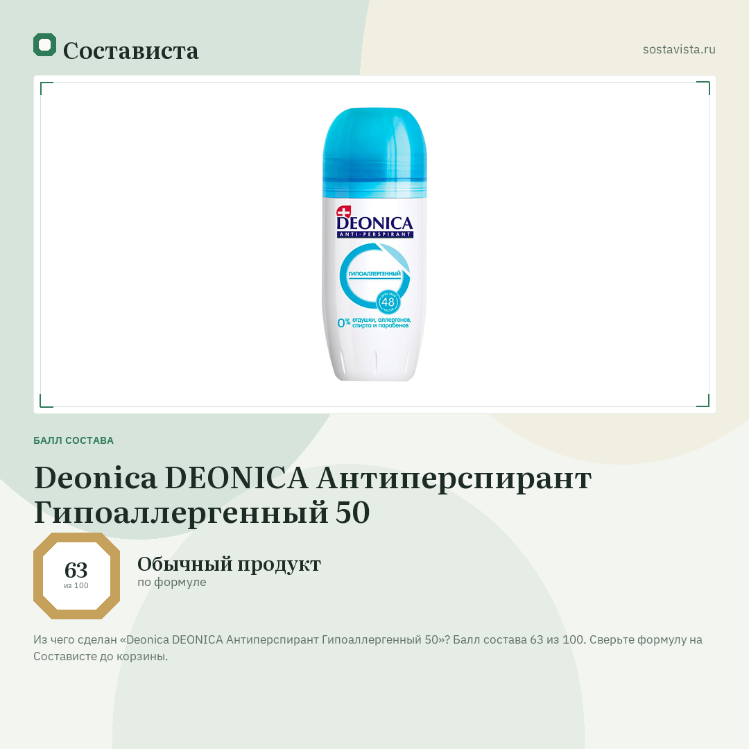Deonica DEONICA Антиперспирант Гипоаллергенный 50: балл состава 63 из 100 — Состависта