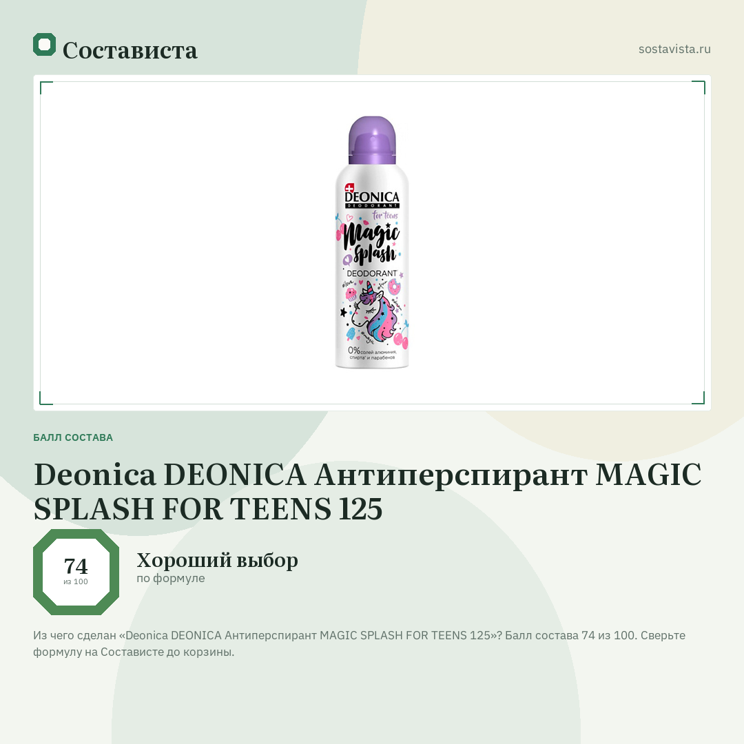 Deonica DEONICA Антиперспирант MAGIC SPLASH FOR TEENS 125: балл состава 74 из 100 — Состависта