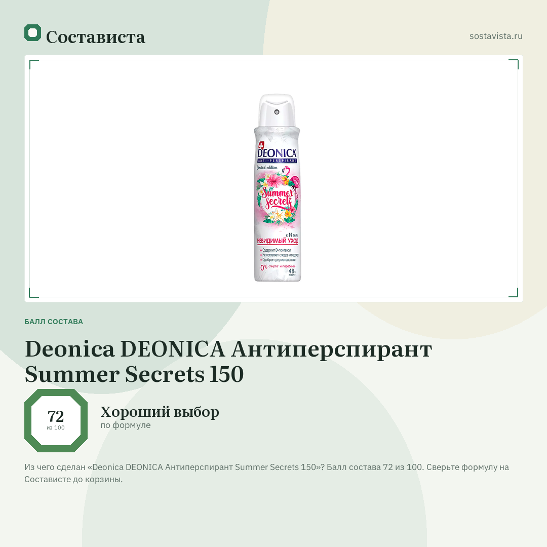 Deonica DEONICA Антиперспирант Summer Secrets 150: балл состава 72 из 100 — Состависта