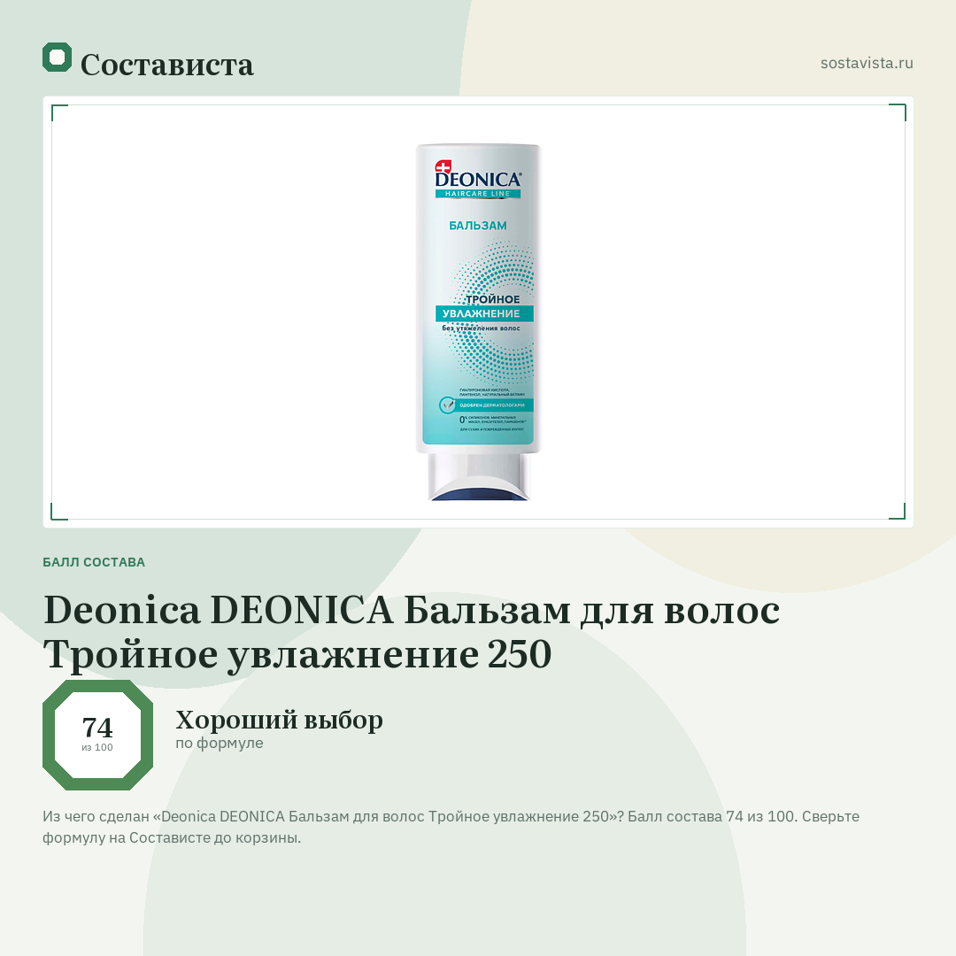 Deonica DEONICA Бальзам для волос Тройное увлажнение 250: балл состава 74 из 100 — Состависта