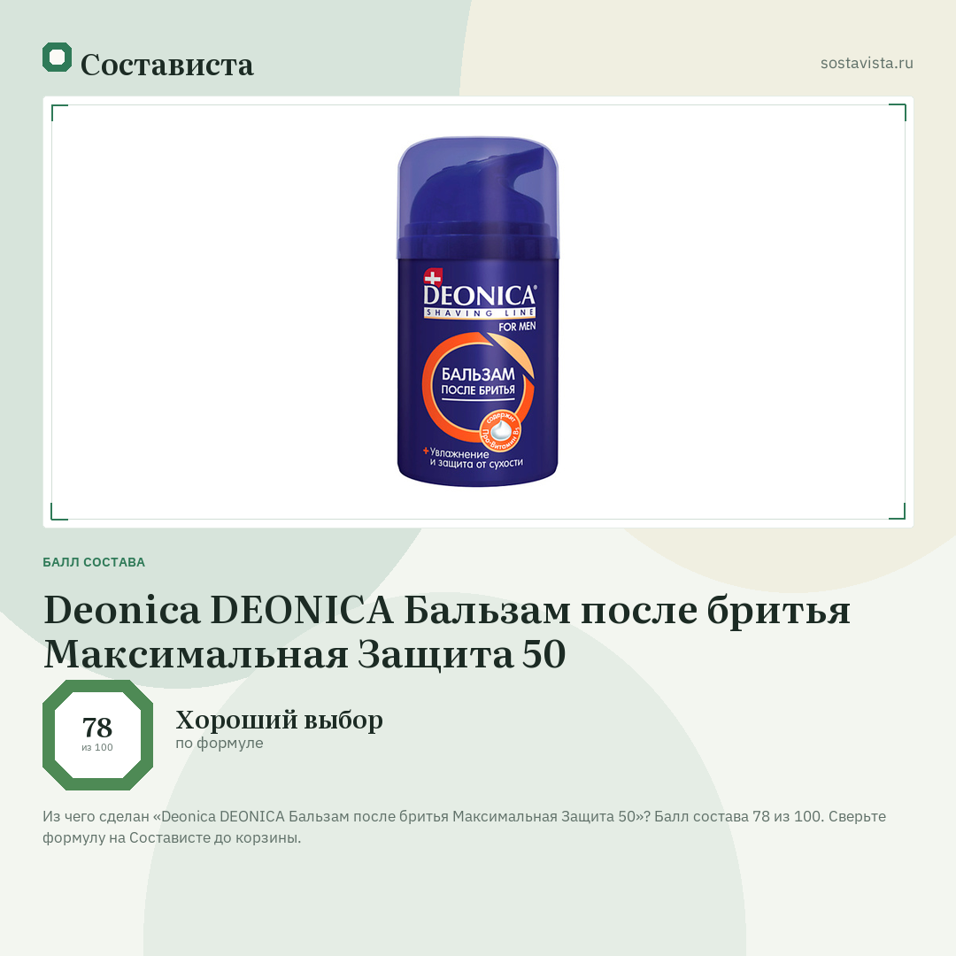Deonica DEONICA Бальзам после бритья Максимальная Защита 50: балл состава 78 из 100 — Состависта