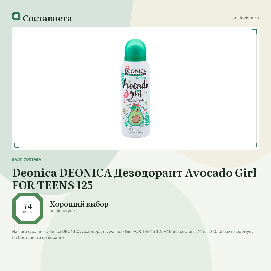 Deonica DEONICA Дезодорант Avocado Girl FOR TEENS 125: балл состава 74 из 100 — Состависта