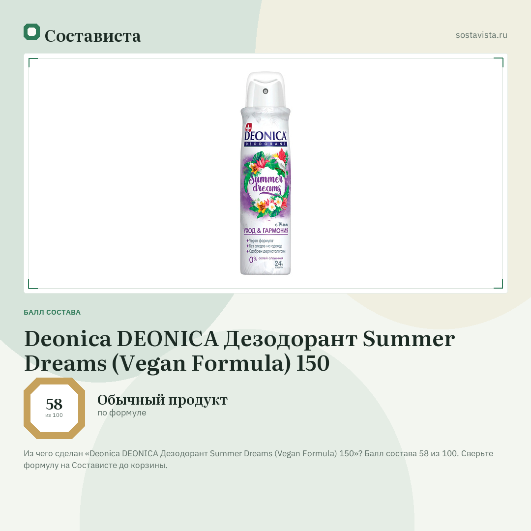 Deonica DEONICA Дезодорант Summer Dreams (Vegan Formula) 150: балл состава 58 из 100 — Состависта