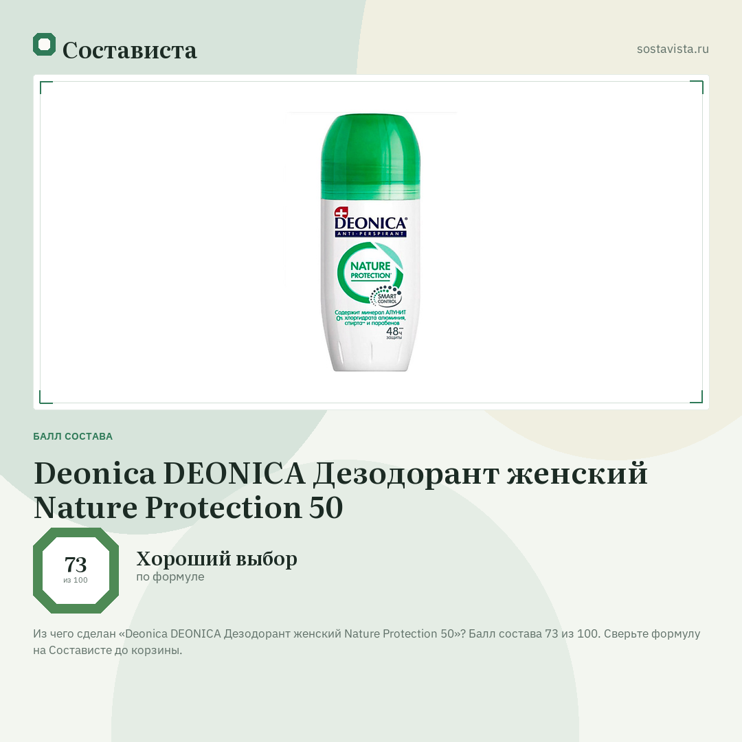 Deonica DEONICA Дезодорант женский Nature Protection 50: балл состава 73 из 100 — Состависта