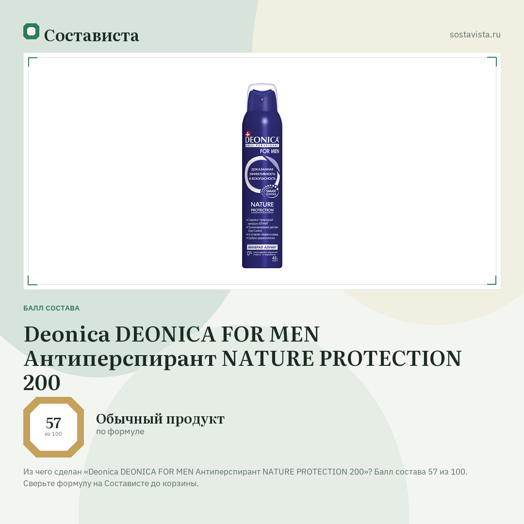 Deonica DEONICA FOR MEN Антиперспирант NATURE PROTECTION 200: балл состава 57 из 100 — Состависта