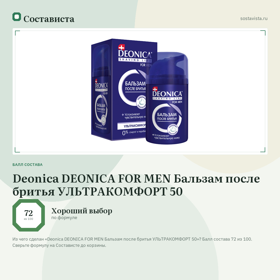 Deonica DEONICA FOR MEN Бальзам после бритья УЛЬТРАКОМФОРТ 50: балл состава 72 из 100 — Состависта