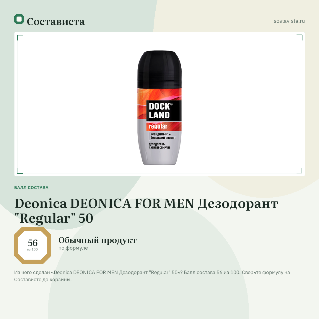 Deonica DEONICA FOR MEN Дезодорант "Regular" 50: балл состава 56 из 100 — Состависта