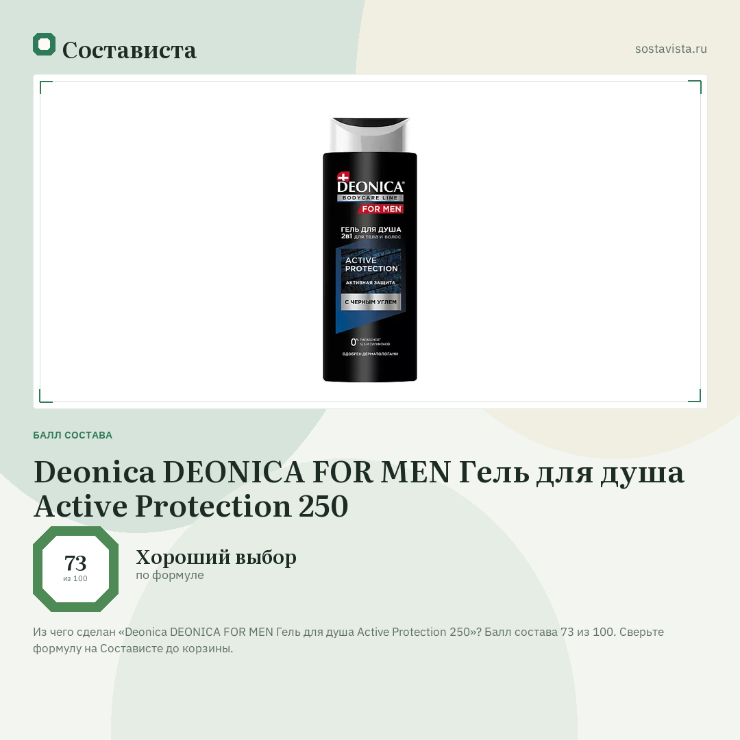 Deonica DEONICA FOR MEN Гель для душа Active Protection 250: балл состава 73 из 100 — Состависта