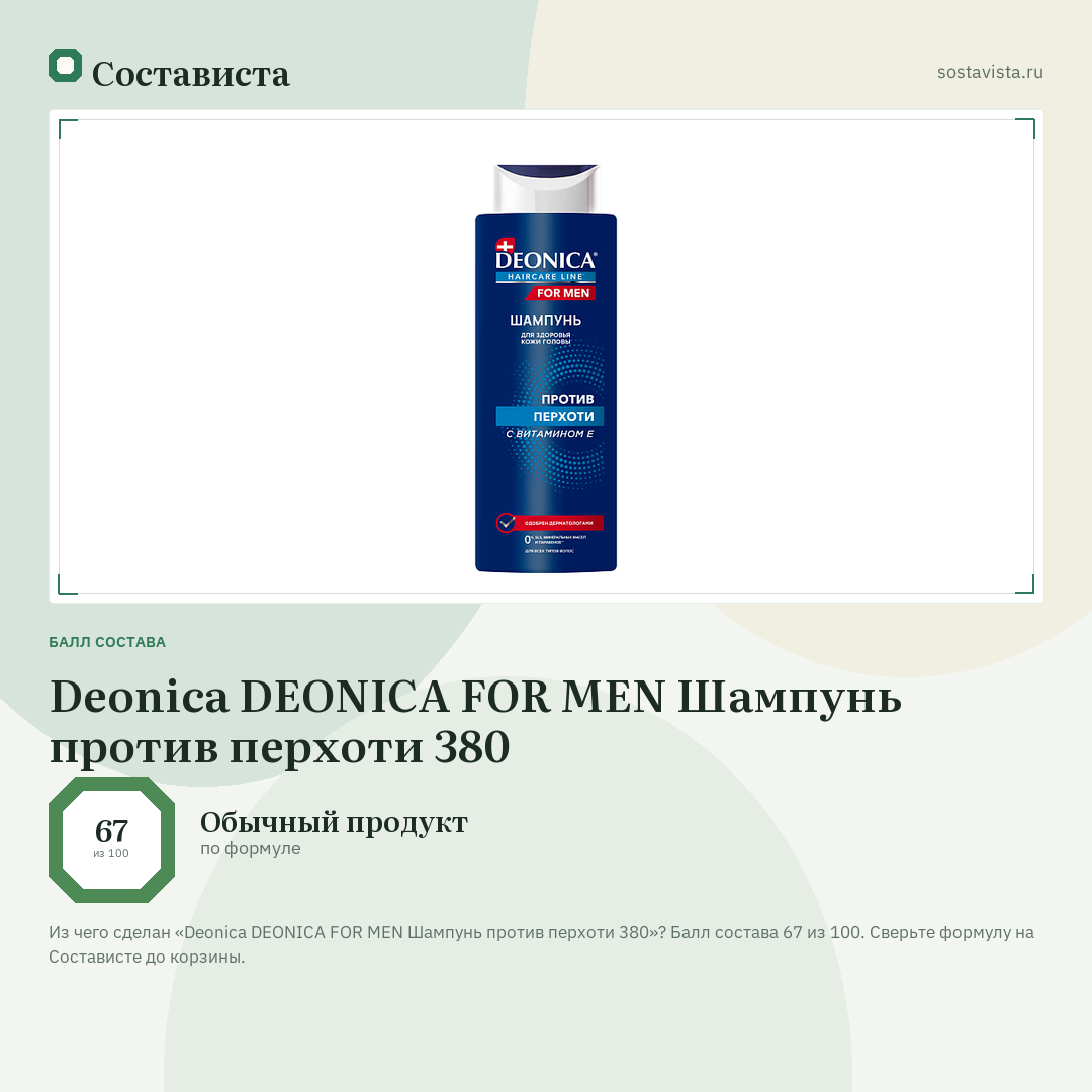 Deonica DEONICA FOR MEN Шампунь против перхоти 380: балл состава 67 из 100 — Состависта