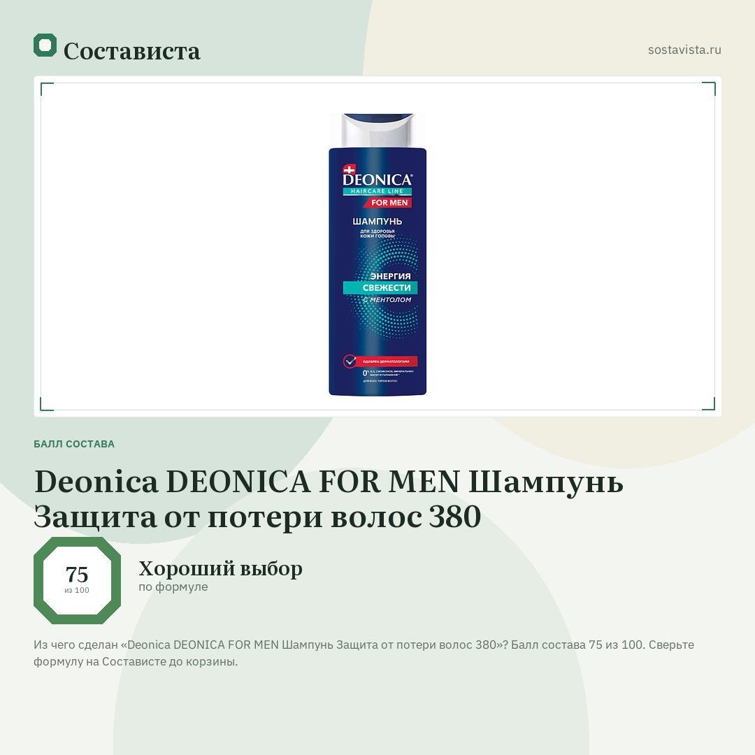 Deonica DEONICA FOR MEN Шампунь Защита от потери волос 380: балл состава 75 из 100 — Состависта