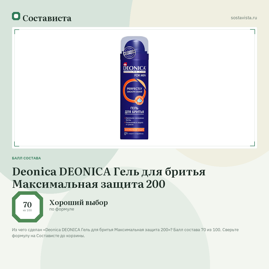 Deonica DEONICA Гель для бритья Максимальная защита 200: балл состава 70 из 100 — Состависта