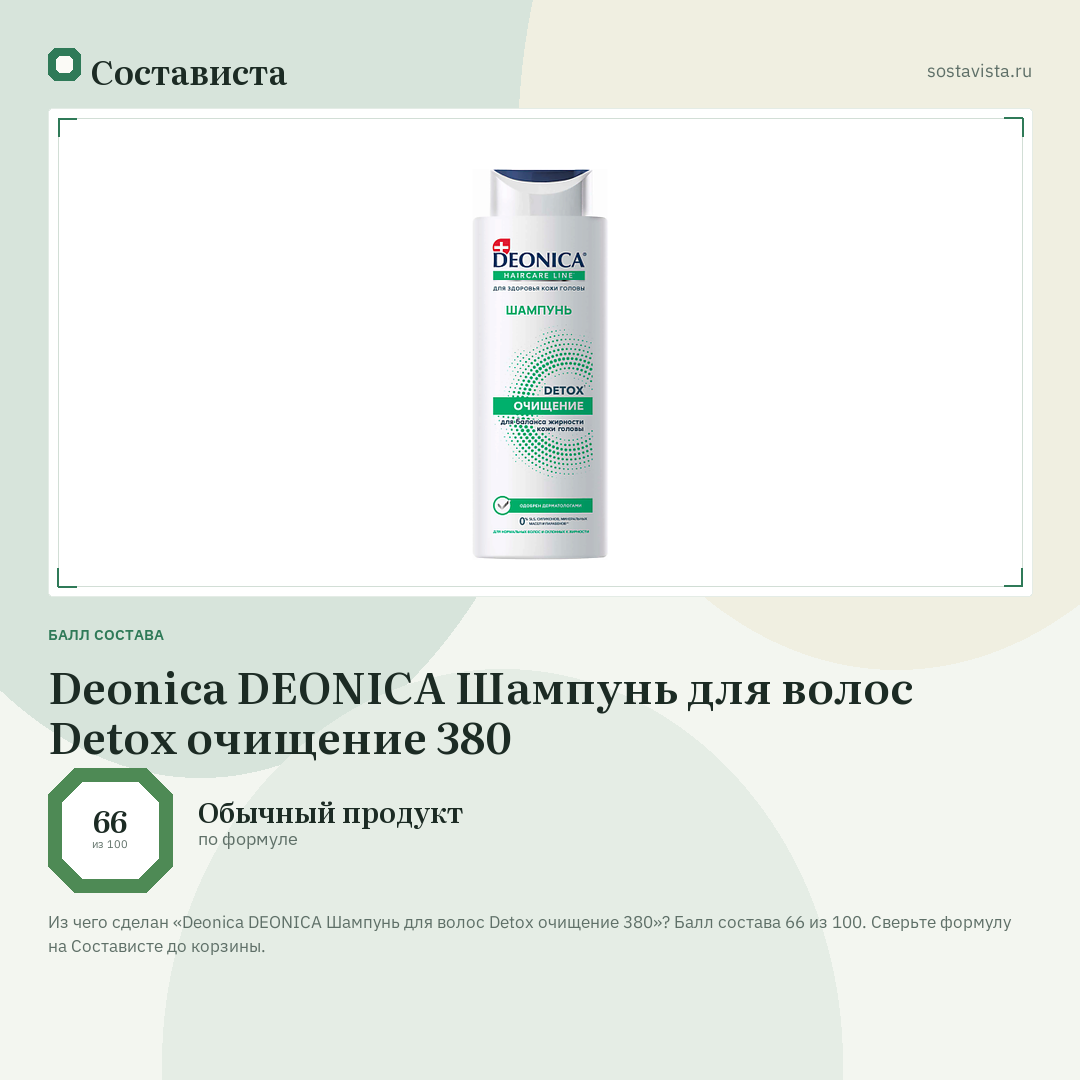 Deonica DEONICA Шампунь для волос Detox очищение 380: балл состава 66 из 100 — Состависта