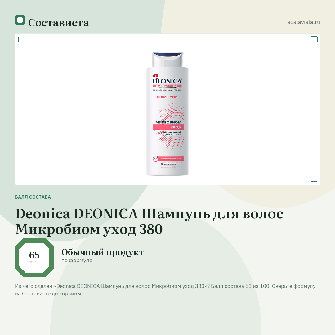 Deonica DEONICA Шампунь для волос Микробиом уход 380: балл состава 65 из 100 — Состависта