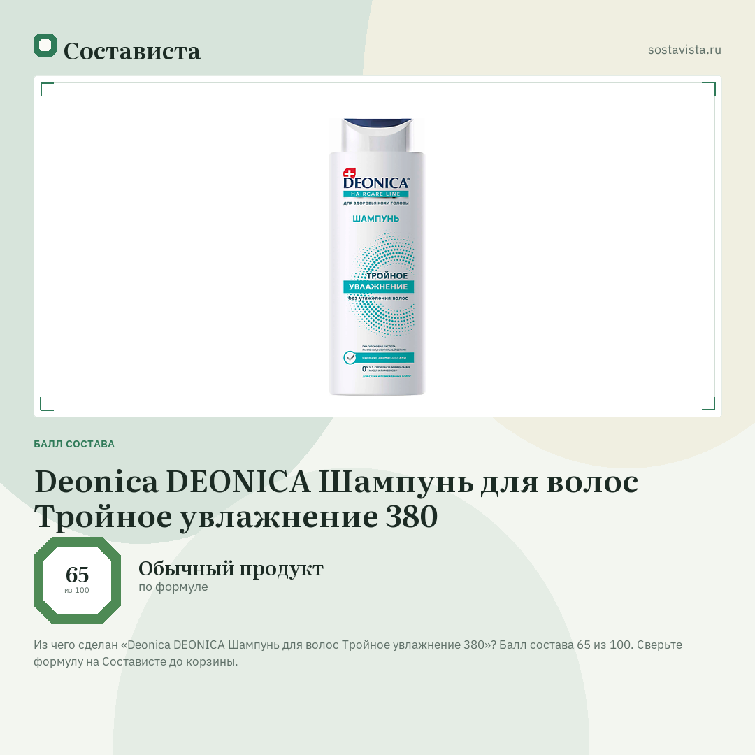 Deonica DEONICA Шампунь для волос Тройное увлажнение 380: балл состава 65 из 100 — Состависта