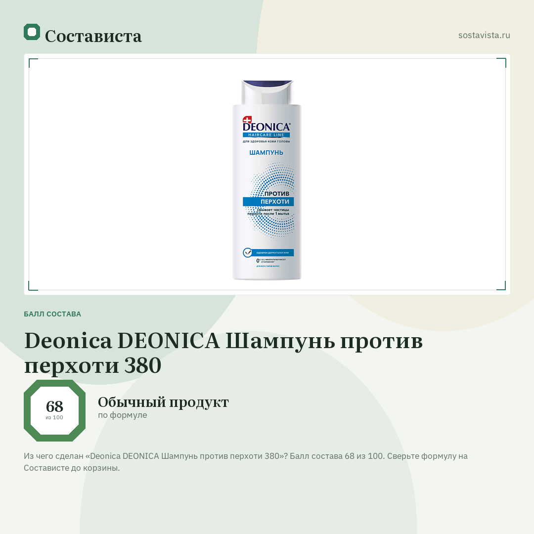 Deonica DEONICA Шампунь против перхоти 380: балл состава 68 из 100 — Состависта