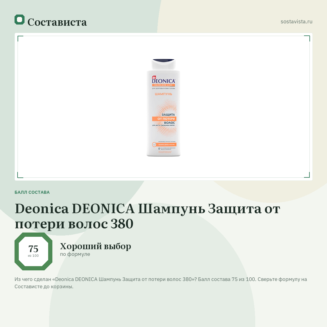 Deonica DEONICA Шампунь Защита от потери волос 380: балл состава 75 из 100 — Состависта