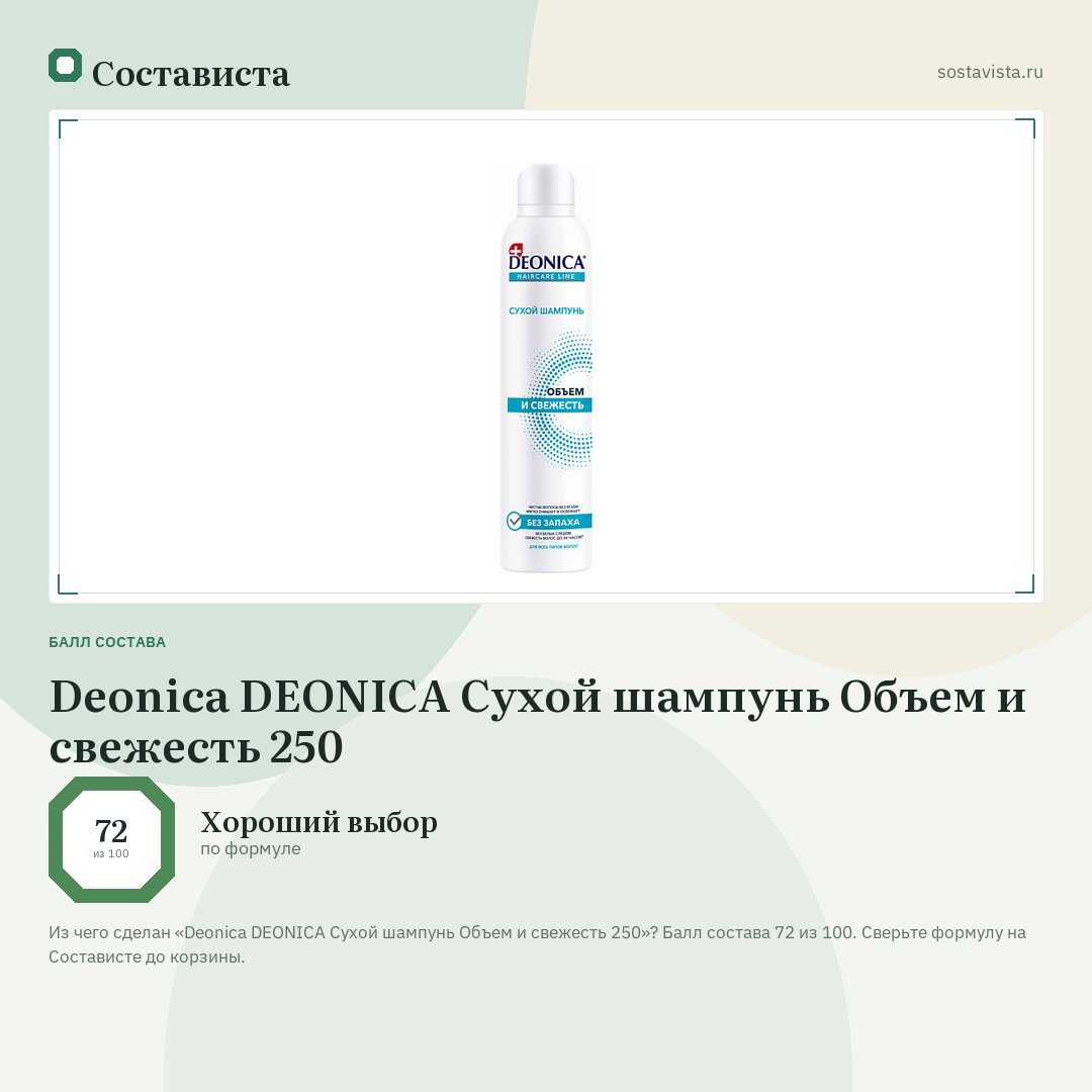 Deonica DEONICA Сухой шампунь Объем и свежесть 250: балл состава 72 из 100 — Состависта