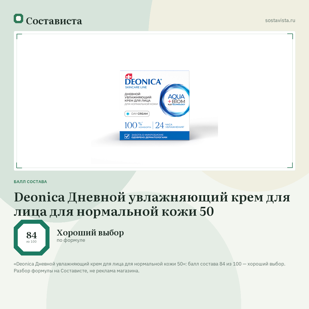 Deonica Дневной увлажняющий крем для лица для нормальной кожи 50: балл состава 84 из 100 — Состависта